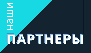 Партнеры 