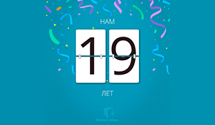 Нам 19 лет!