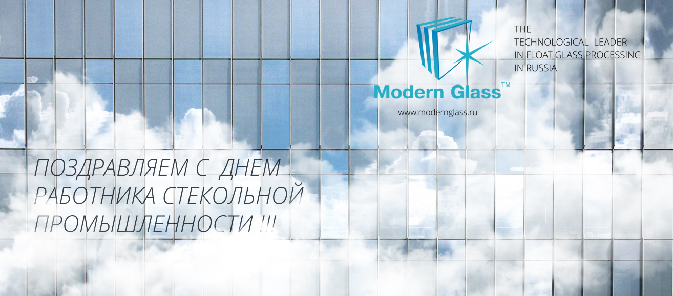 Modern Glass поздравляет с Днем работника стекольной промышленности 1.jpg