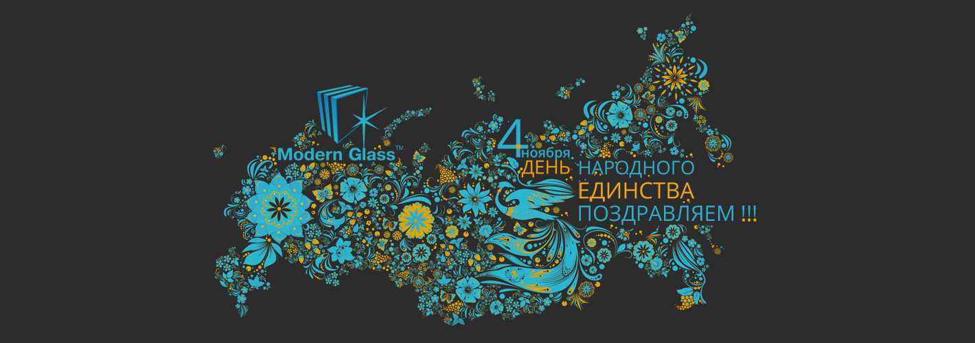 День народного единства Modern Glass.jpg