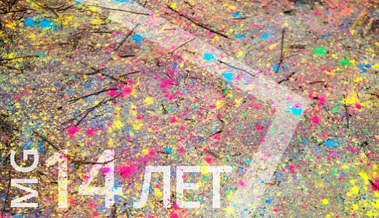 Нам 14 лет!