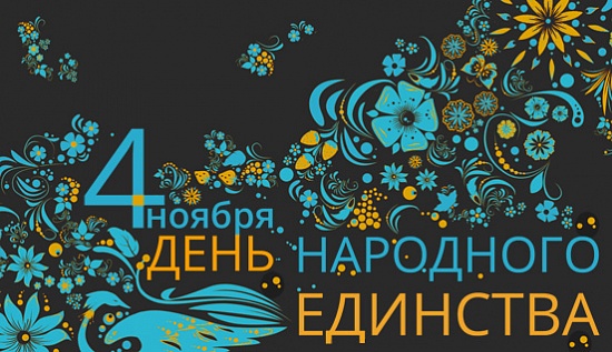 Поздравляем с Днем народного единства!