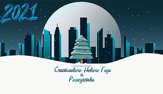 Поздравление с Новым 2021 Годом!