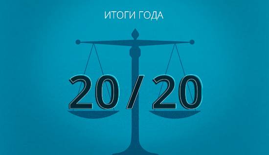 Итого 2020 года