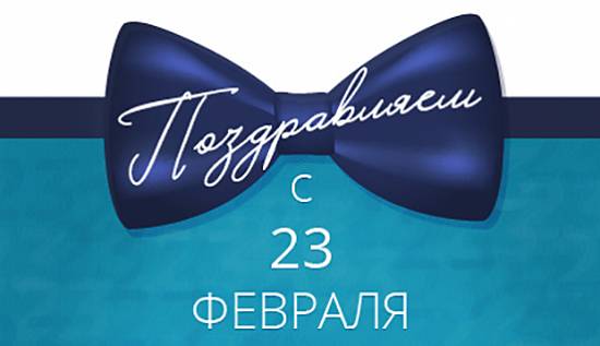 Поздравление с 23 февраля!